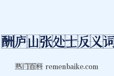 酬庐山张处士反义词是什么意思的图片